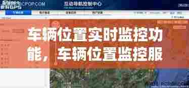 车辆位置实时监控功能，车辆位置监控服务平台 
