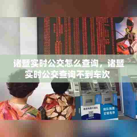 诸暨实时公交怎么查询，诸暨实时公交查询不到车次 