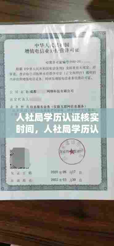 人社局学历认证核实时间，人社局学历认证,需要带什么资料 