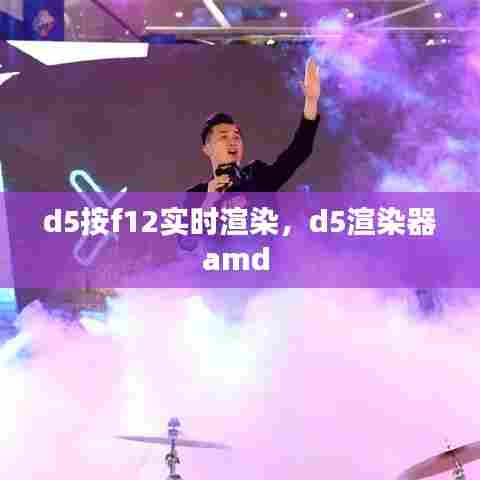 d5按f12实时渲染，d5渲染器amd 