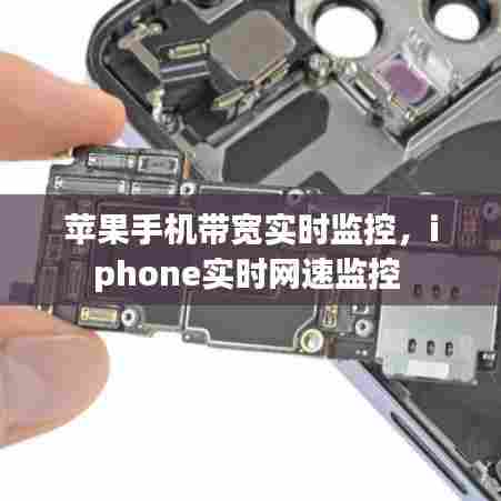 苹果手机带宽实时监控，iphone实时网速监控 