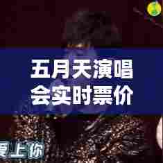 五月天演唱会实时票价查询，五月天演唱会2021时间表及演出城市 