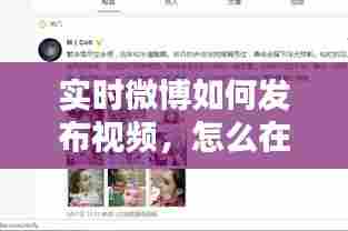 实时微博如何发布视频，怎么在微博实时里发微博 