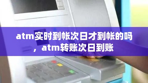 atm实时到帐次日才到帐的吗，atm转账次日到账 