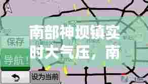 南部神坝镇实时大气压，南部县神坝镇大人物 