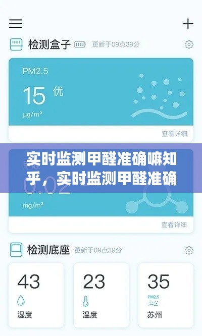 实时监测甲醛准确嘛知乎，实时监测甲醛准确嘛知乎文章 