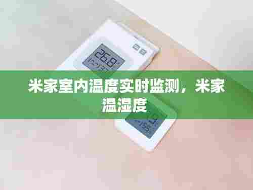 米家室内温度实时监测，米家温湿度 