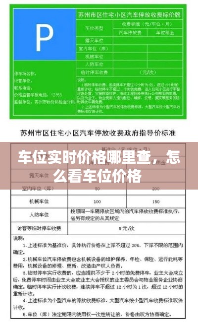 车位实时价格哪里查，怎么看车位价格 