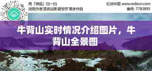 牛背山实时情况介绍图片，牛背山全景图 