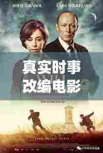 真实时事改编电影有哪些，真实时事改编电影有哪些名字 