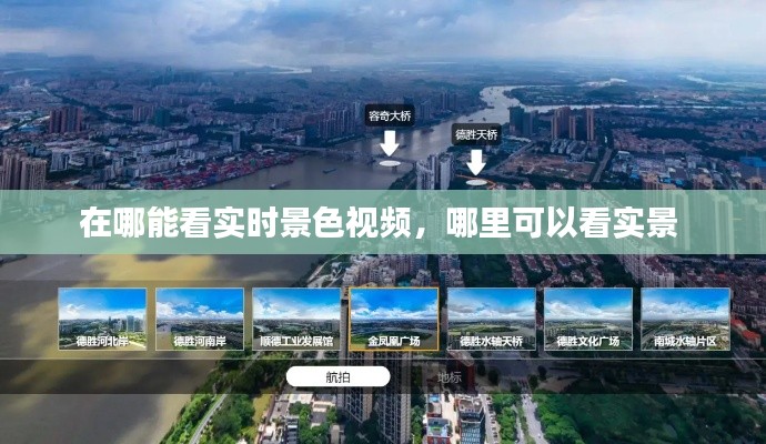 在哪能看实时景色视频，哪里可以看实景 