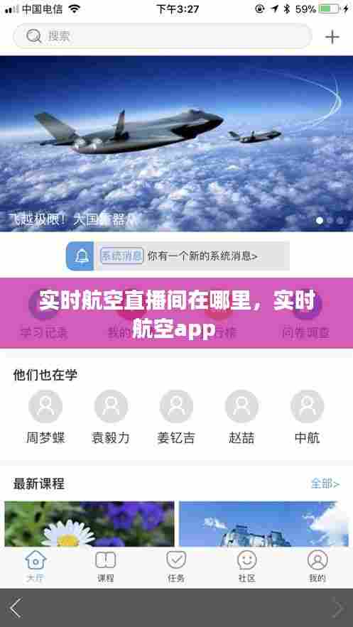 实时航空直播间在哪里，实时航空app 