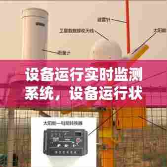 设备运行实时监测系统，设备运行状态监测 