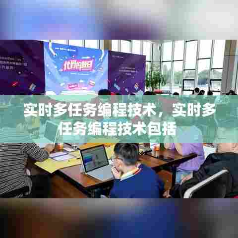 实时多任务编程技术，实时多任务编程技术包括 