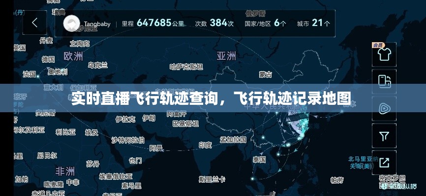 实时直播飞行轨迹查询，飞行轨迹记录地图 