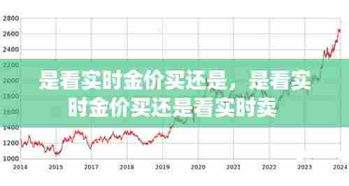 是看实时金价买还是，是看实时金价买还是看实时卖 
