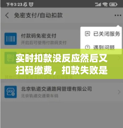 实时扣款没反应然后又扫码缴费，扣款失败是什么意思 