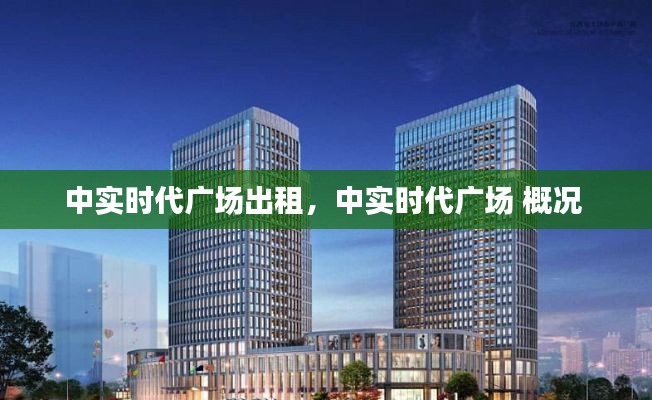 中实时代广场出租，中实时代广场 概况 