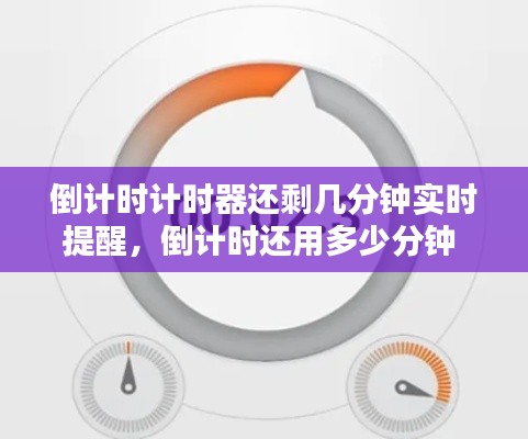 倒计时计时器还剩几分钟实时提醒，倒计时还用多少分钟 