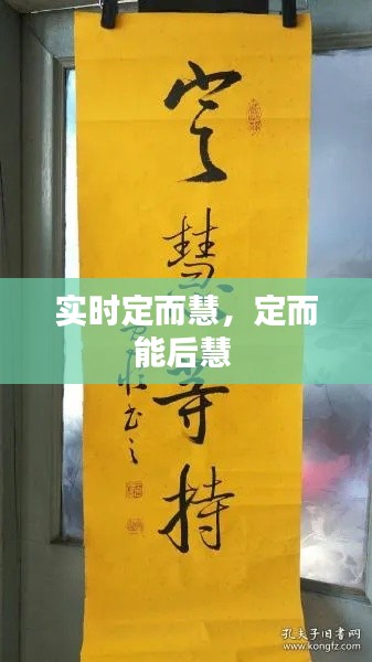 实时定而慧，定而能后慧 