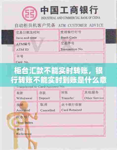 柜台汇款不能实时转账，银行转账不能实时到账是什么意思 