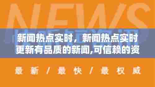 新闻热点实时，新闻热点实时更新有品质的新闻,可信赖的资 