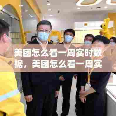 美团怎么看一周实时数据，美团怎么看一周实时数据 