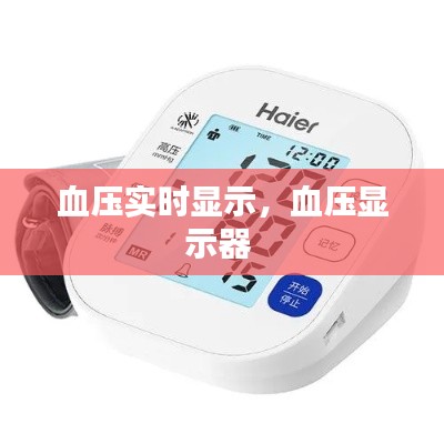 血压实时显示，血压显示器 
