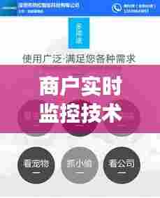商户实时监控技术，商场监控商家营业数据 