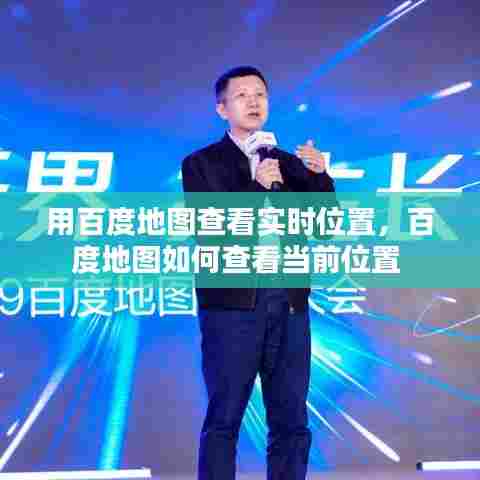 用百度地图查看实时位置，百度地图如何查看当前位置 
