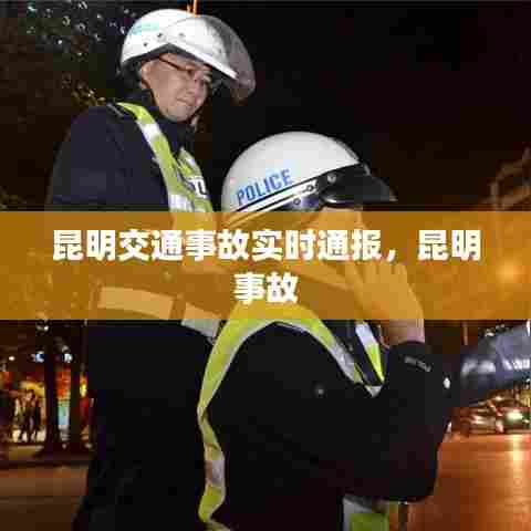 昆明交通事故实时通报，昆明 事故 