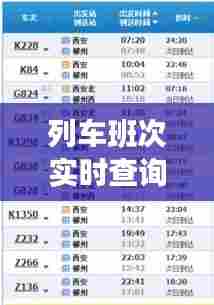 列车班次实时查询，列车时刻表查车次 