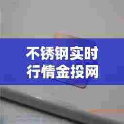 不锈钢实时行情金投网，不锈钢现货实时行情图 