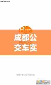 成都公交车实时动态查询，成都公交车实时动态查询app 