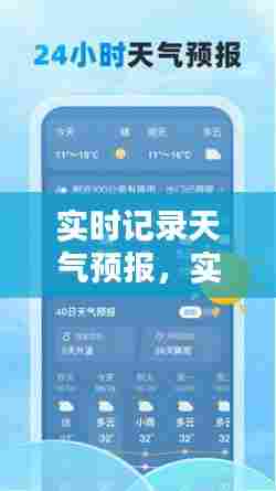 实时记录天气预报，实时天气在线查询 