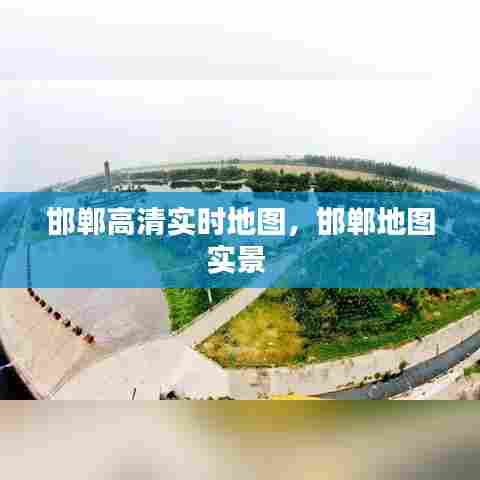 邯郸高清实时地图，邯郸地图实景 