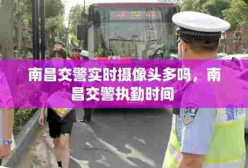 南昌交警实时摄像头多吗，南昌交警执勤时间 