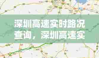 深圳高速实时路况查询，深圳高速实时路况查询电话 