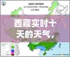 西藏实时十天的天气，西藏未来10天天气预报 