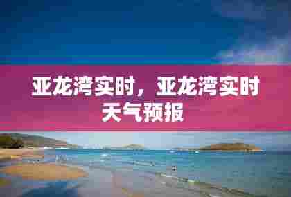 亚龙湾实时，亚龙湾实时天气预报 