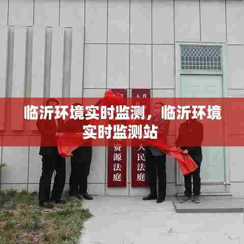 临沂环境实时监测，临沂环境实时监测站 