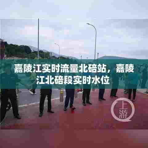 嘉陵江实时流量北碚站，嘉陵江北碚段实时水位 