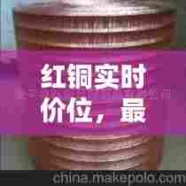 红铜实时价位，最新红铜价格 