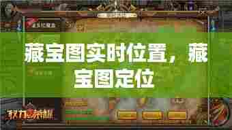 藏宝图实时位置，藏宝图定位 