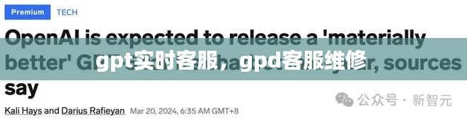 gpt实时客服，gpd客服维修 