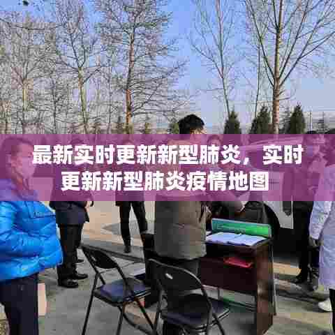 最新实时更新新型肺炎，实时更新新型肺炎疫情地图 