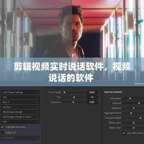 剪辑视频实时说话软件，视频说话的软件 