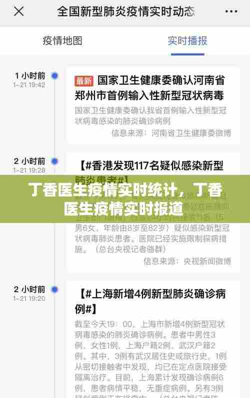 丁香医生疫情实时统计，丁香医生疫情实时报道 