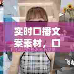 实时口播文案素材，口播文案情感素材 