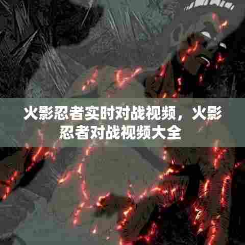 火影忍者实时对战视频，火影忍者对战视频大全 
